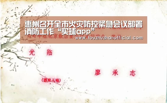 惠州召开全市火灾防控紧急会议部署消防工作“买球app”(图3) 买球appapp