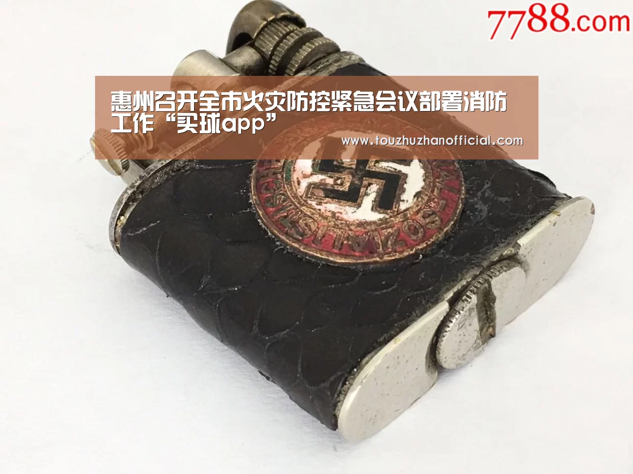 惠州召开全市火灾防控紧急会议部署消防工作“买球app”