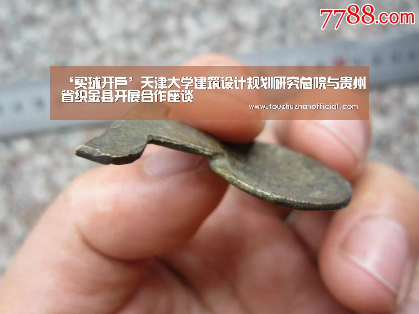 ‘买球开户’天津大学建筑设计规划研究总院与贵州省织金县开展合作座谈(图3) 买球app官网