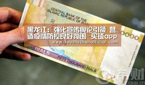 黑龙江:强化宣传舆论引领 营造疫情防控良好氛围-买球app(图2) 买球appapp
