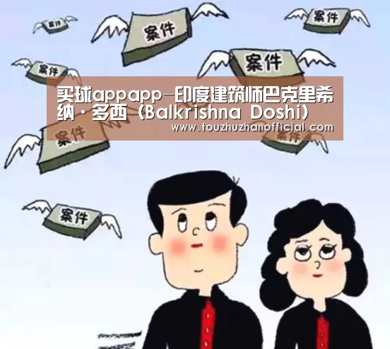 买球appapp-印度建筑师巴克里希纳·多西(Balkrishna Doshi)的设计原来也这样出乎意料的好(图1) 买球appapp