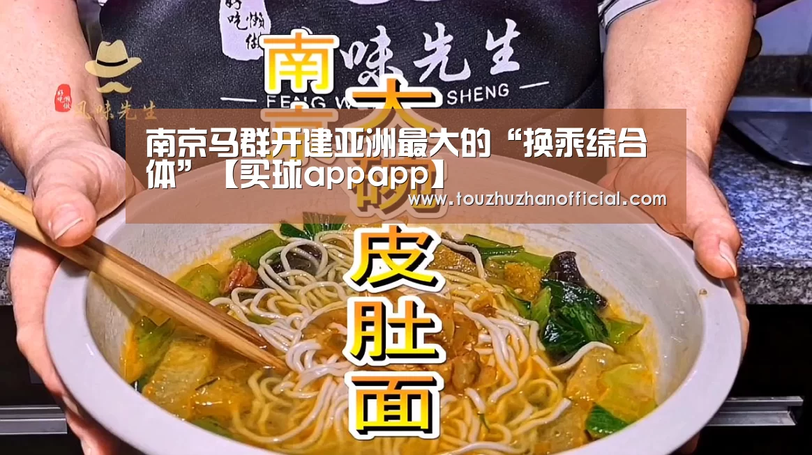 南京马群开建亚洲最大的“换乘综合体”【买球appapp】(图1) 买球appapp